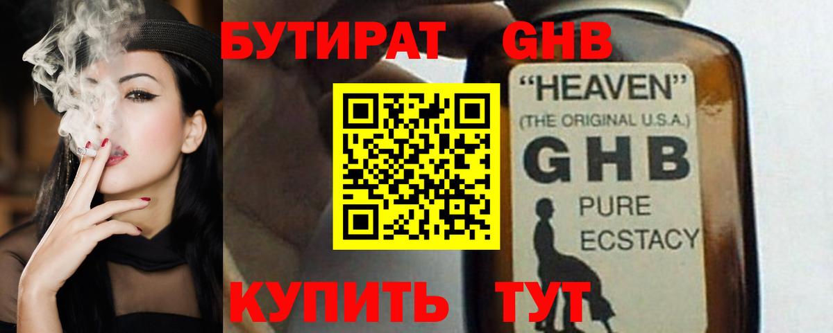 БУТИРАТ 1.4BDO Минусинск