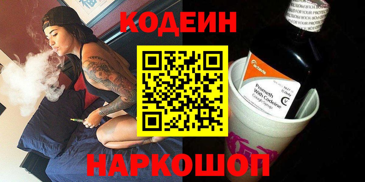 Кодеин Purple Drank  Codein напиток Lean (лин)  Вход с VPN  Минусинск 