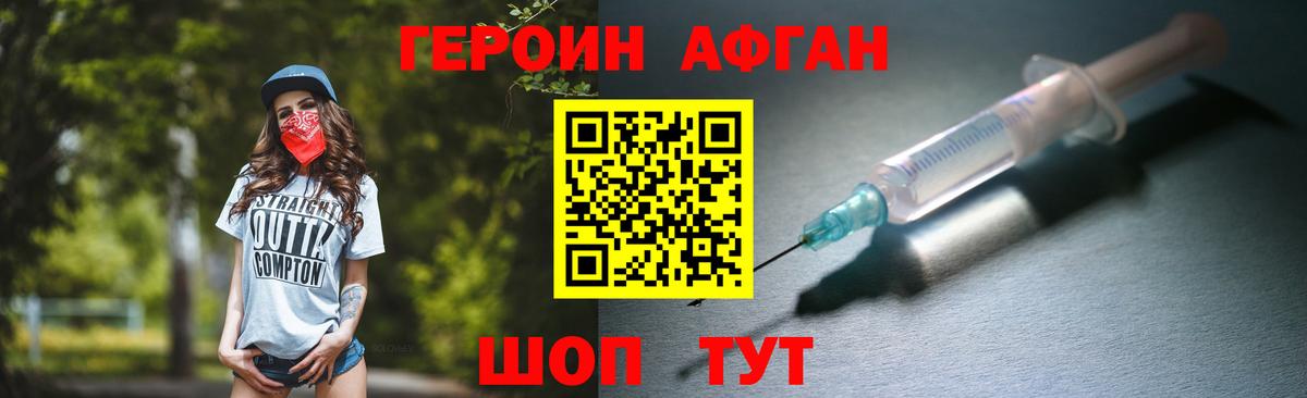 Героин Афган Минусинск